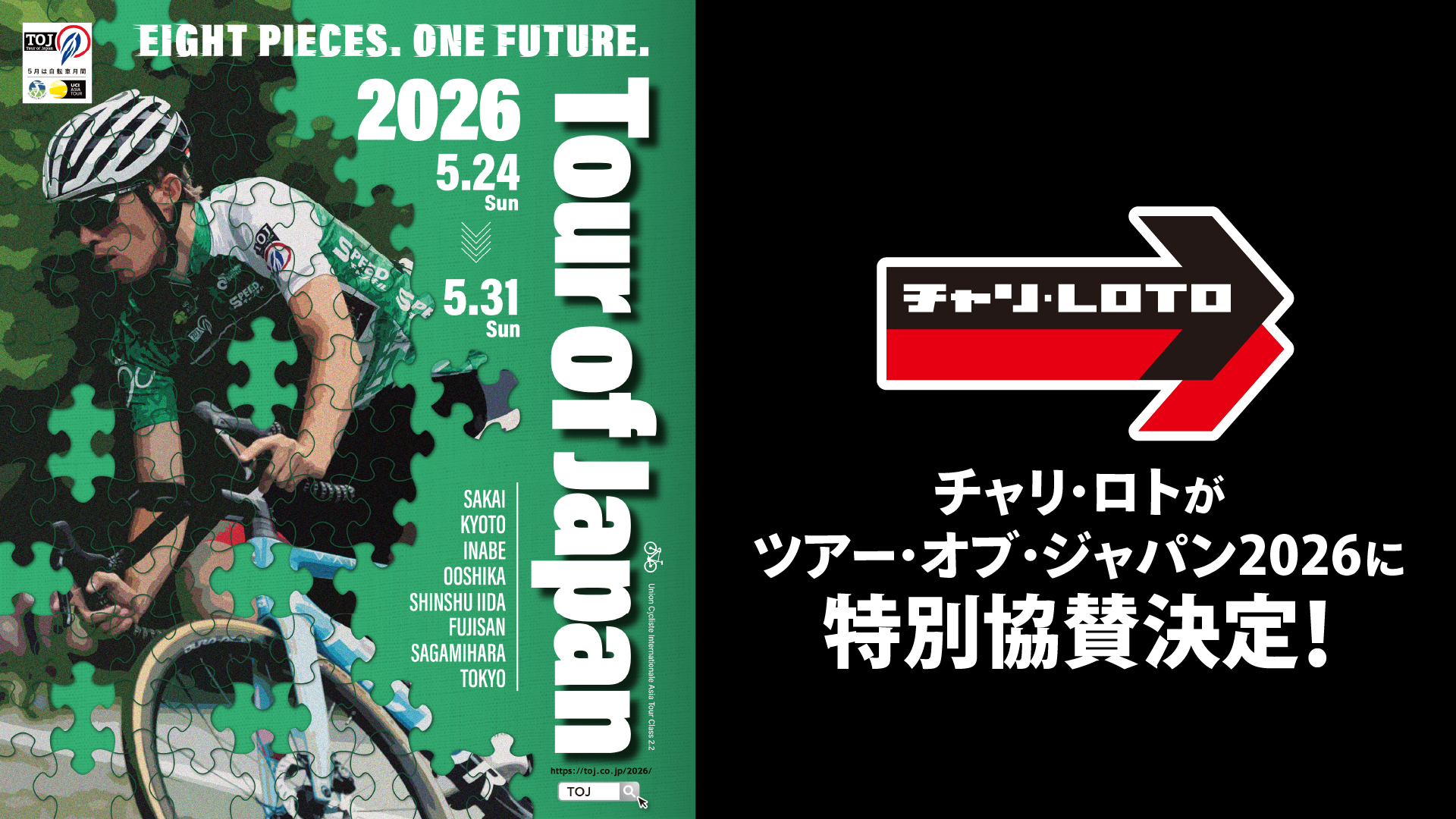チャリ・ロトがツアー・オブ・ジャパン2026に特別協賛決定！のメインビジュアル