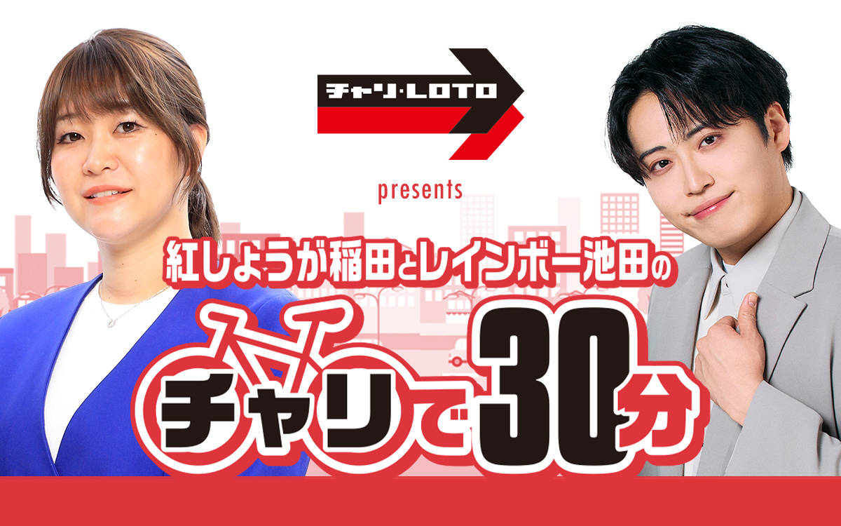 紅しょうが稲田とレインボー池田のチャリで30分 新バナー画像