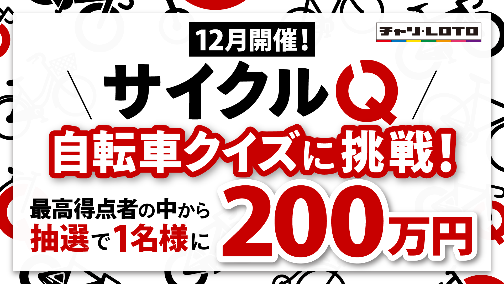 12月開催！サイクルQ 自転車クイズに挑戦！