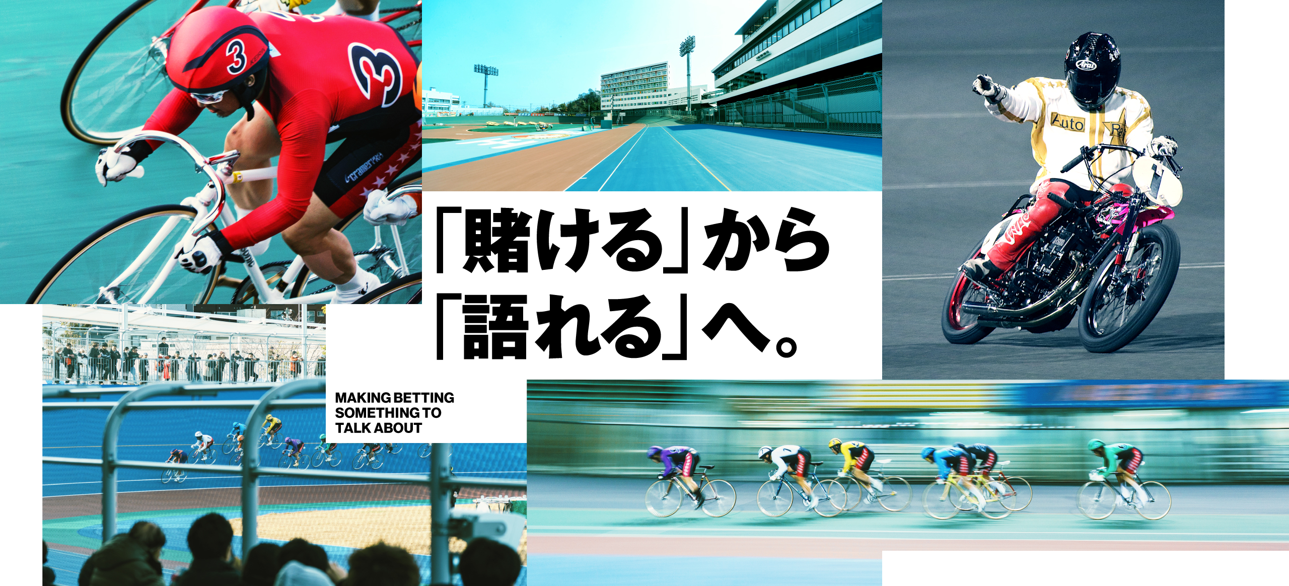 「賭ける」から「語れる」へ。MAKEING BETTING SOMETHING TO TALK ABOUT