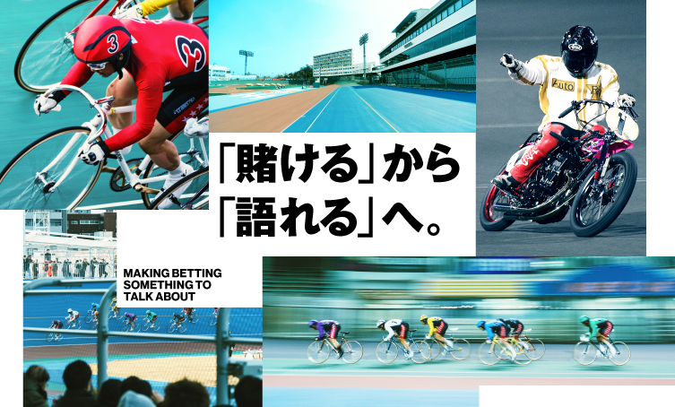 「賭ける」から「語れる」へ。MAKEING BETTING SOMETHING TO TALK ABOUT